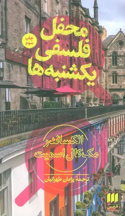 جلد کتاب محفل فلسفی یکشنبه ها
