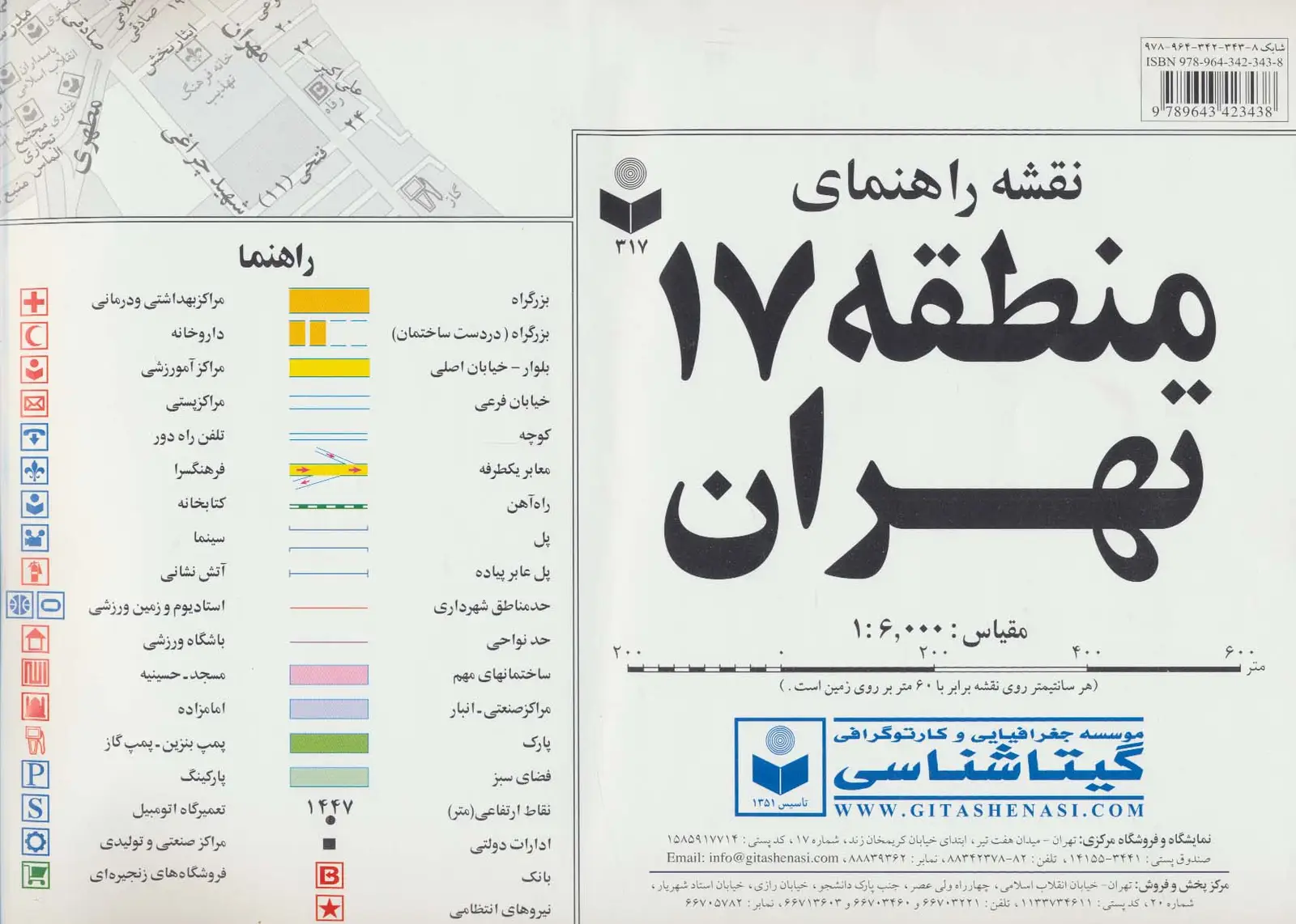 جلد کتاب نقشه راهنمای منطقه17 تهران (کد 317)،(گلاسه)