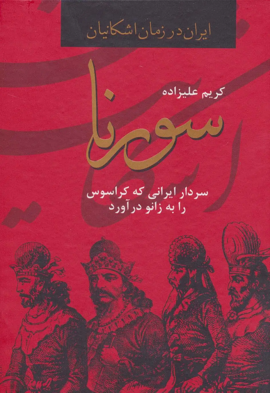جلد کتاب سورنا،سردار ایرانی که کراسوس را به زانو درآورد (ایران در زمان اشکانیان)