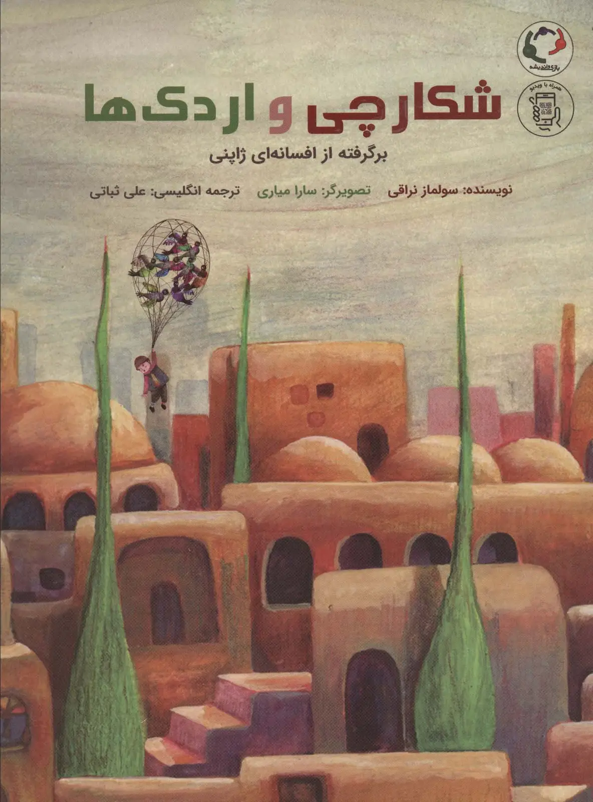 جلد کتاب شکارچی و اردک ها:برگرفته از افسانه ای ژاپنی (همراه با ویدیو)،(2زبانه،گلاسه)