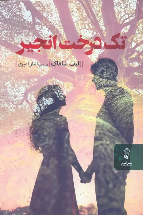 جلد کتاب تک درخت انجیر
