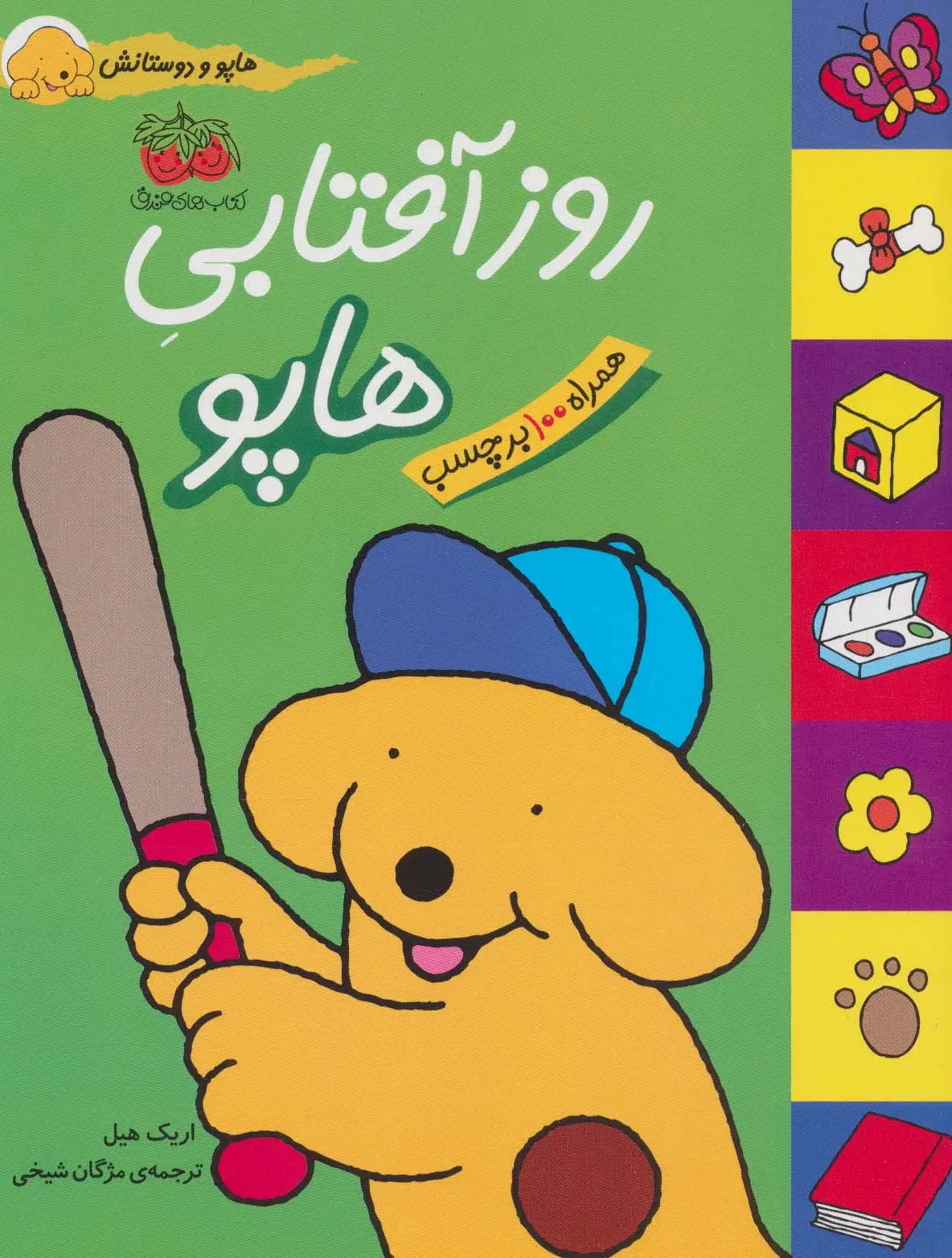 جلد کتاب روز آفتابی هاپو (هاپو و دوستانش،همراه با برچسب)،(گلاسه)