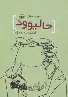 جلد کتاب حالیوود (مجموعه طنز)