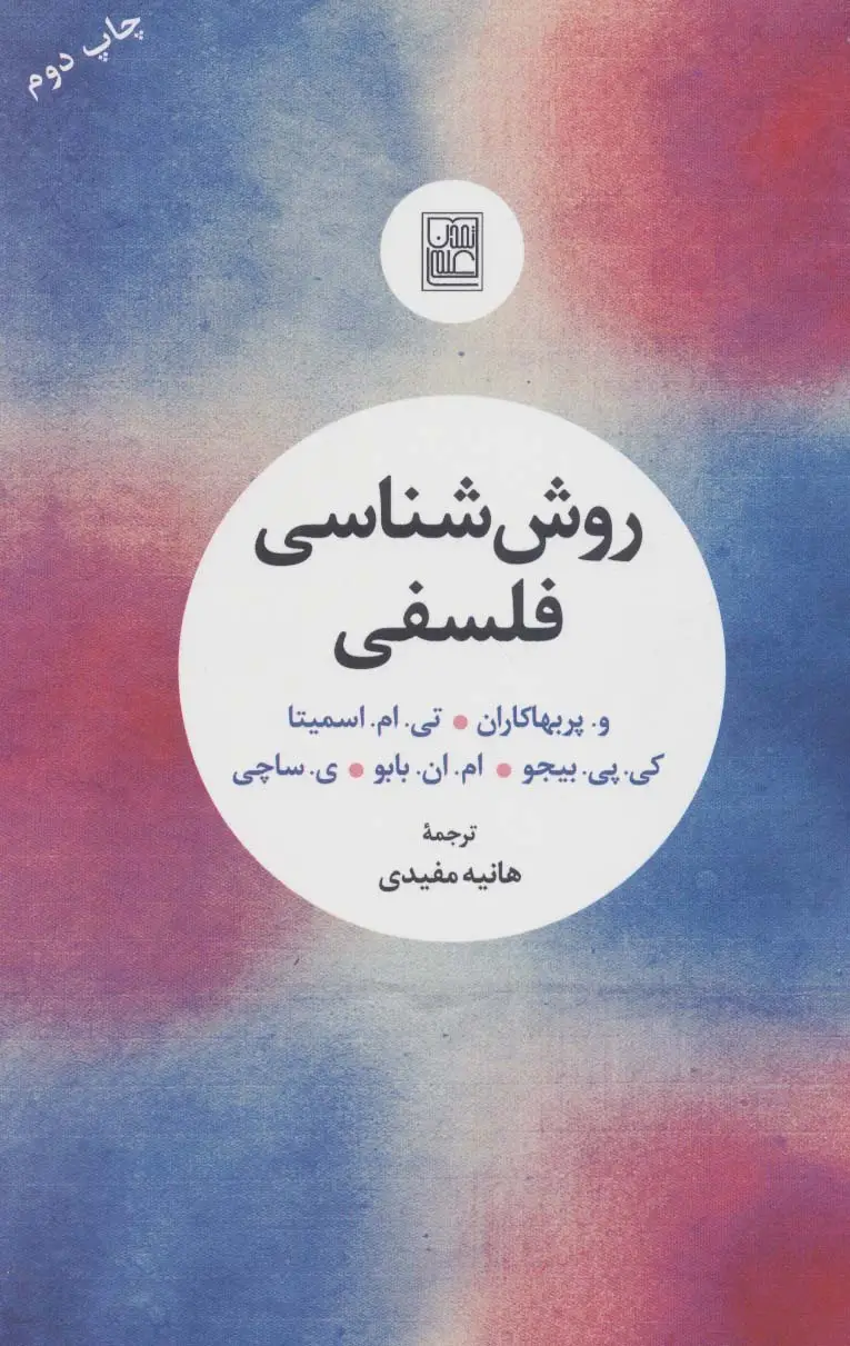 جلد کتاب روش شناسی فلسفی
