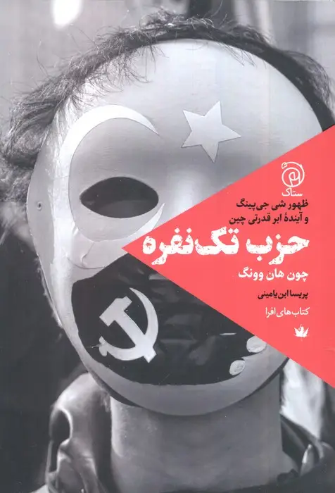 جلد کتاب حزب تک نفره (ظهور شی جی پینگ و آینده ابرقدرتی چین)