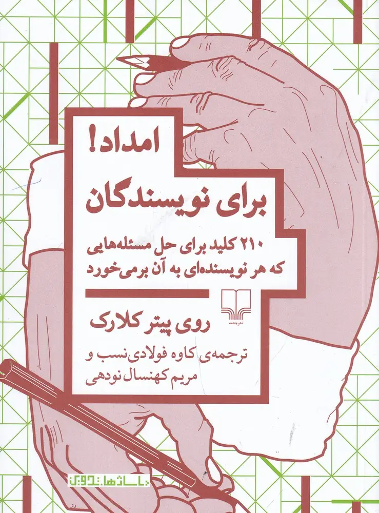 جلد کتاب امداد برای نویسندگان: 210 کلید برای حل مسئله‌هایی که هر نویسنده‌ای به آن برمی‌خورد