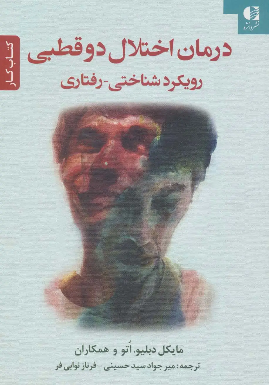 جلد کتاب درمان اختلال دو قطبی (رویکرد شناختی-رفتاری)،(کتاب کار)