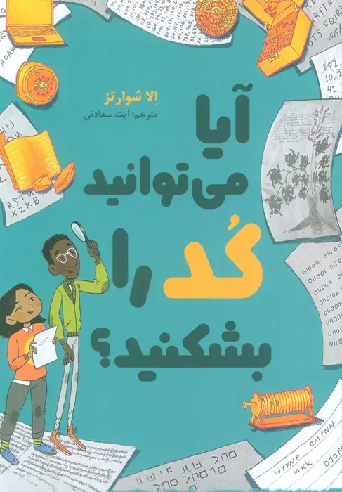 جلد کتاب آیا می توانید کد را بشکنید؟
