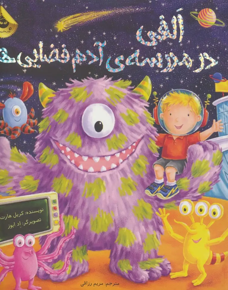 جلد کتاب الفی در مدرسه ی آدم فضایی ها (ماجراهای الفی 3)،(گلاسه)