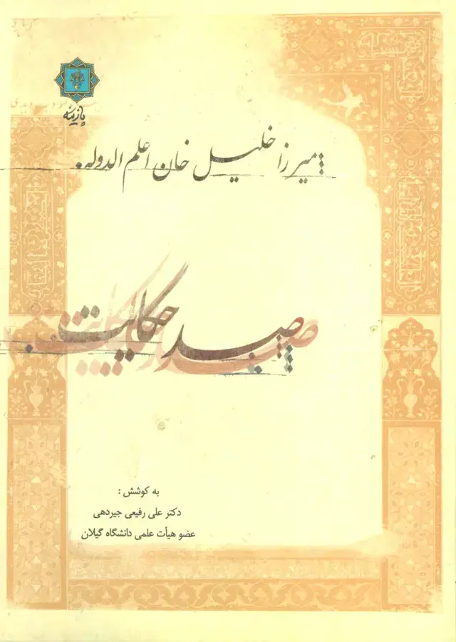 جلد کتاب صد حکایت:میرزا خلیل خان اعلم الدوله