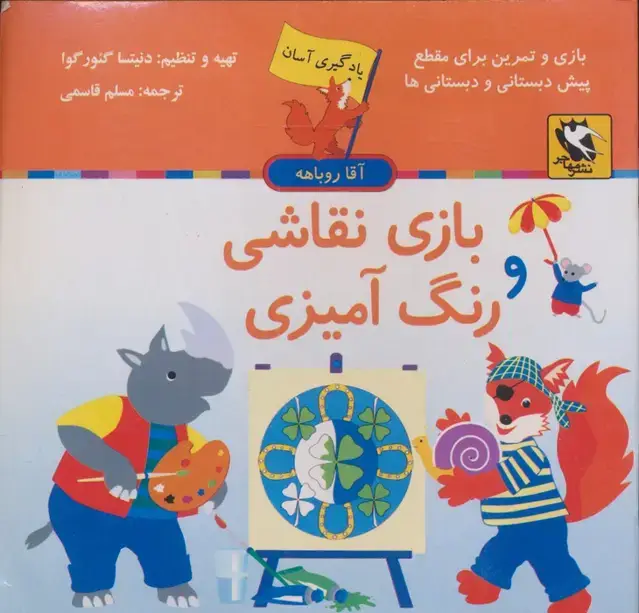 جلد کتاب بازی نقاشی و رنگ آمیزی (یادگیری آسان آقا روباهه)