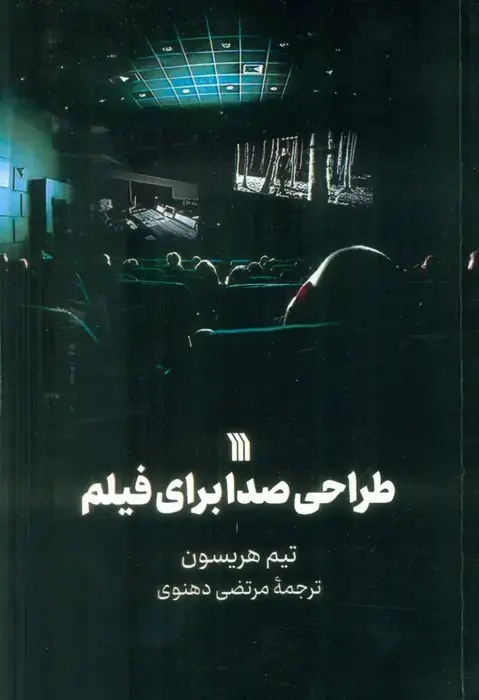 جلد کتاب طراحی صدا برای فیلم