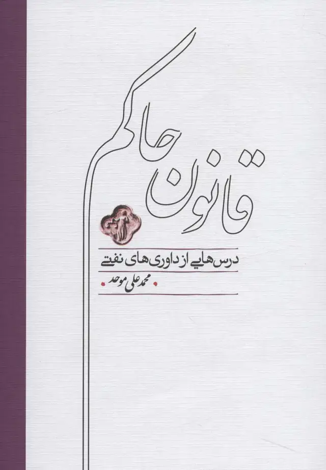 جلد کتاب قانون حاکم (درس هایی از داوری های نفتی)