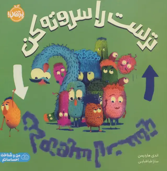 جلد کتاب ترست را سروته کن (من و شناخت احساساتم)،(گلاسه)