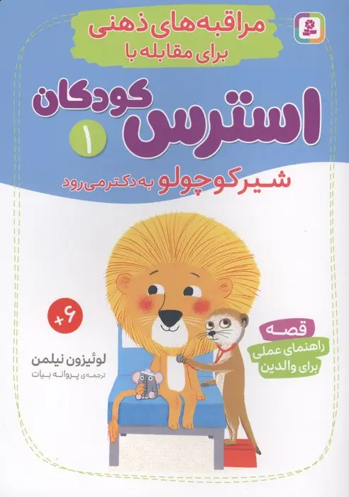 جلد کتاب مراقبه های ذهنی برای مقابله با استرس کودکان 1 (شیرکوچولو به دکتر می رود)