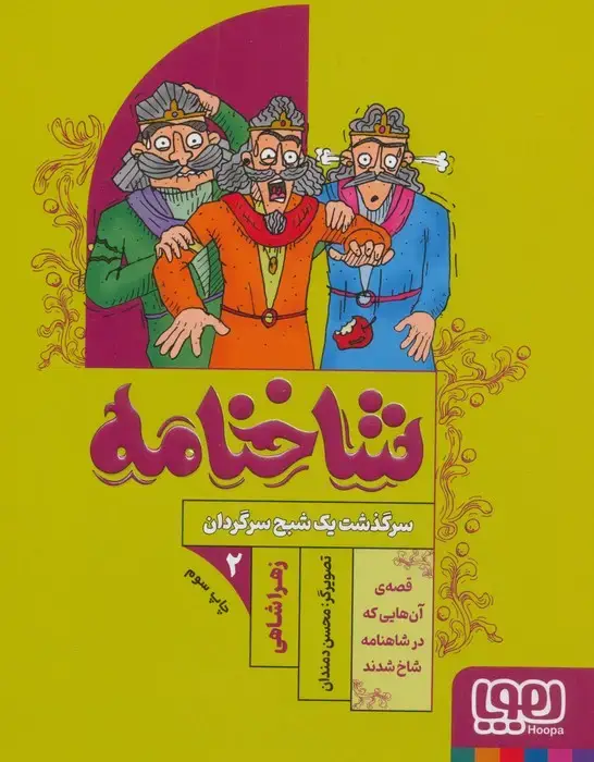 جلد کتاب شاخنامه 2 (سرگذشت یک شبح سرگردان)