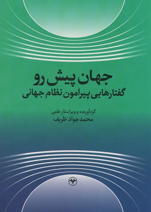 جلد کتاب جهان پیش رو (گفتارهایی پیرامون نظام جهانی)