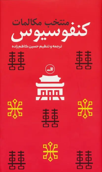 جلد کتاب منتخب مکالمات کنفوسیوس