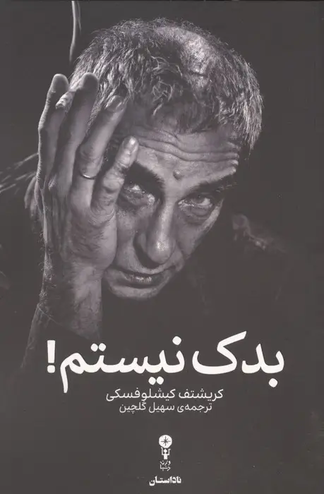 جلد کتاب بدک نیستم!