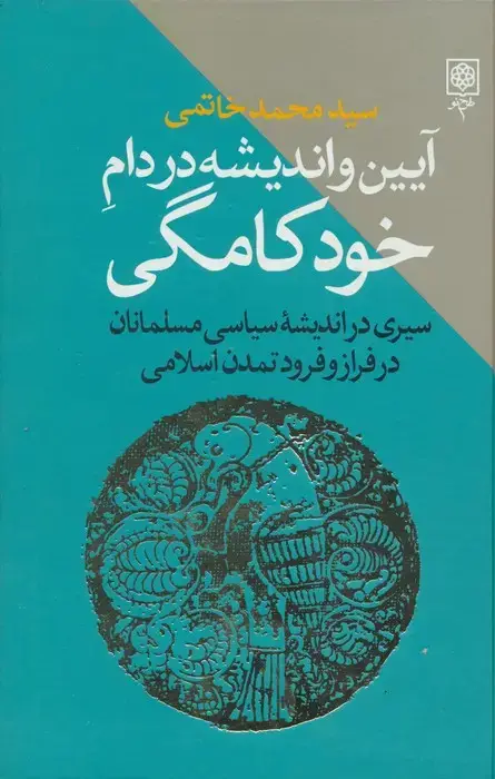 جلد کتاب آیین و اندیشه در دام خودکامگی (سیری در اندیشه سیاسی مسلمانان در فراز و فرود تمدن اسلامی)