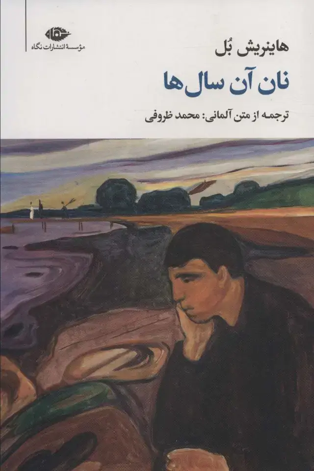 جلد کتاب نان آن سال ها (مجموعه آثار 2)