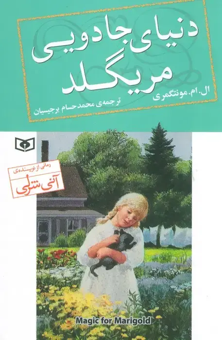 جلد کتاب دنیای جادویی مریگلد