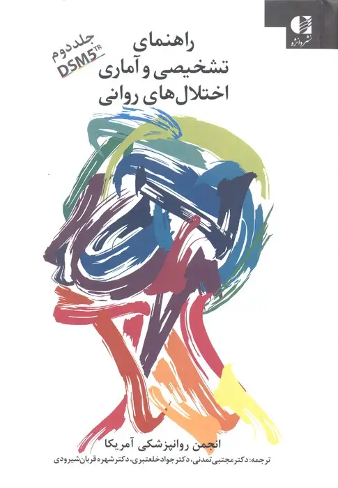 جلد کتاب راهنمای تشخیصی و آماری اختلال های روانی 2 (DSM5)