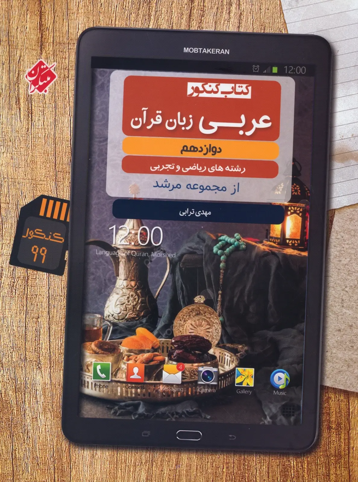 جلد کتاب کتاب عربی زبان قرآن دوازدهم مرشد رشته ریاضی و تجربی 1404