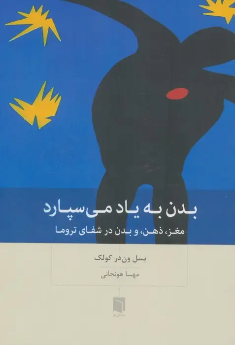 جلد کتاب بدن به یاد می سپارد (مغز،ذهن،و بدن در شفای تروما)