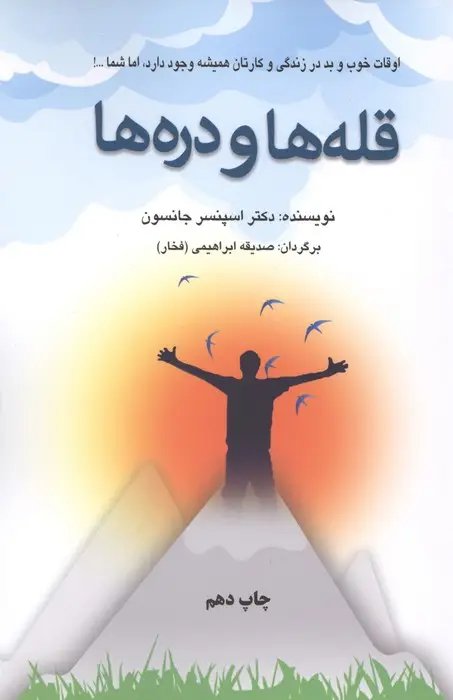 جلد کتاب قله ها و دره ها (اوقات خوب و بد در زندگی و کارتان همیشه وجود دارد،اما شما...!)