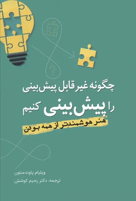 جلد کتاب چگونه غیرقابل پیش بینی را پیش بینی کنیم (هنر هوشمندتر از همه بودن)