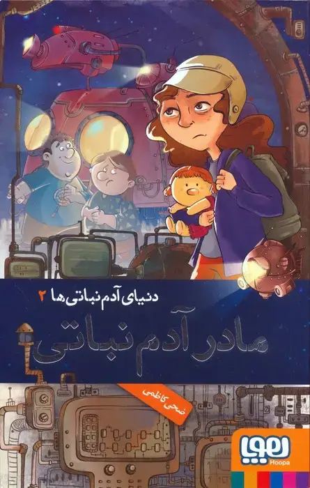 جلد کتاب مادر آدم نباتی (دنیای آدم نباتی ها 2)