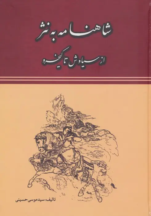 جلد کتاب شاهنامه به نثر (از سیاوش تا کیخسرو)