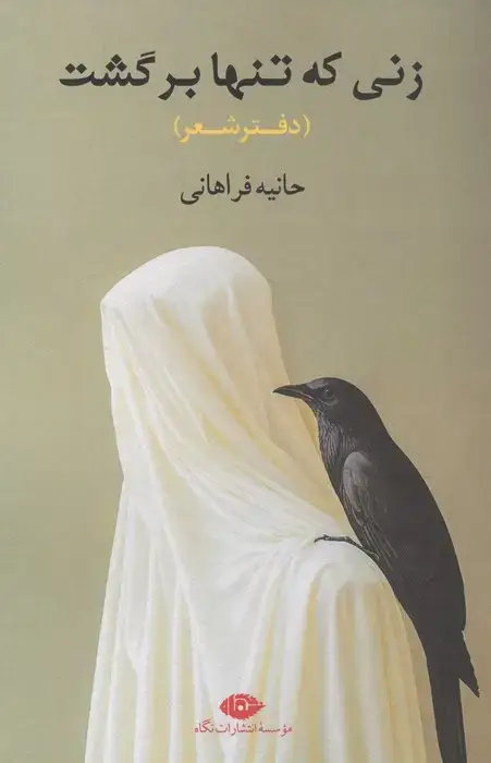جلد کتاب زنی که تنها برگشت (دفتر شعر)