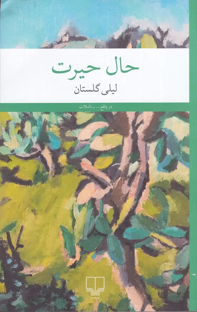 جلد کتاب حال حیرت