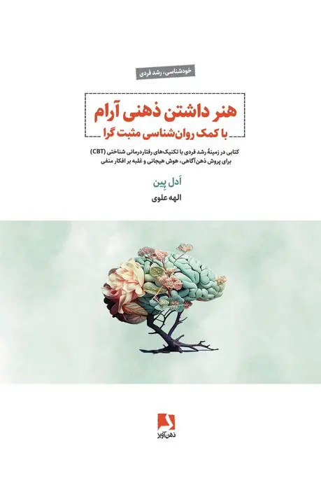 جلد کتاب هنر داشتن ذهنی آرام با کمک روان شناسی مثبت گرا (کتابی در زمینه رشد فردی با تکنیک های رفتار درمانی..)