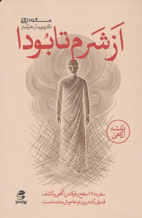 جلد کتاب از شرم تا بودا (سفر به هفده سطح و فرکانس آگاهی و کشف قدرتی که درون تو خاموش مانده است)