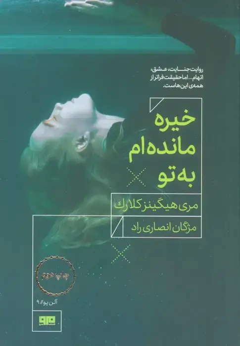 جلد کتاب خیره مانده ام به تو