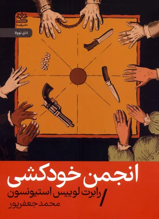 جلد کتاب انجمن خودکشی