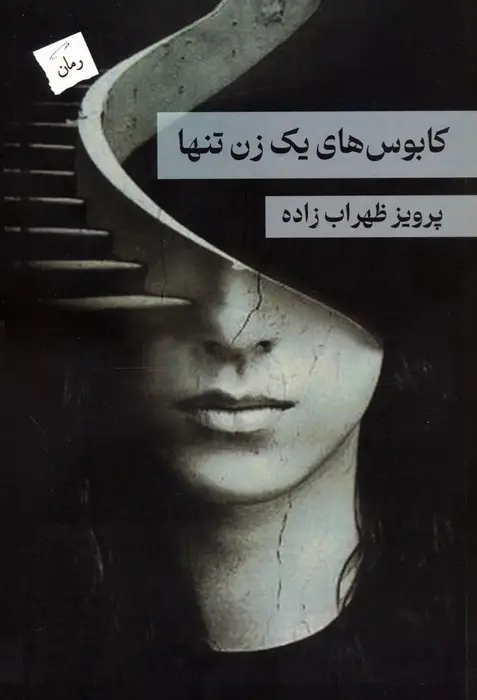 جلد کتاب کابوس های یک زن تنها
