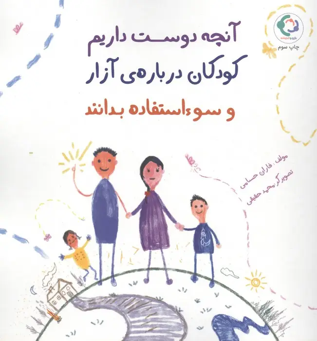 جلد کتاب آنچه دوست داریم کودکان درباره ی آزار و سوءاستفاده بدانند