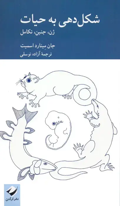 جلد کتاب شکل دهی به حیات (ژن،جنین،تکامل)