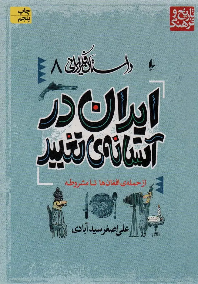 جلد کتاب داستان فکر ایرانی 8 (ایران در آستانه ی تغییر)