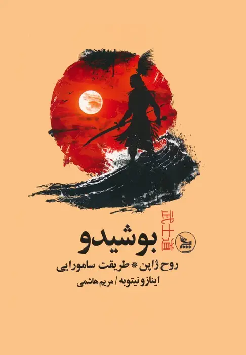 جلد کتاب بوشیدو (روح ژاپن،طریقت سامورایی)