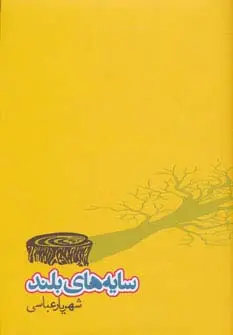 جلد کتاب سایه های بلند