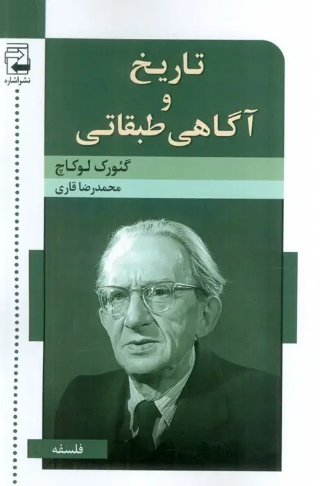 جلد کتاب تاریخ و آگاهی طبقاتی