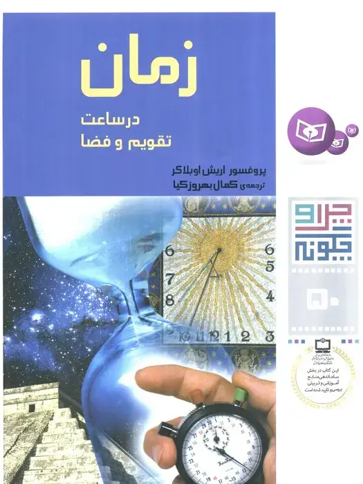 جلد کتاب چرا و چگونه50 (زمان در ساعت،تقویم و فضا)