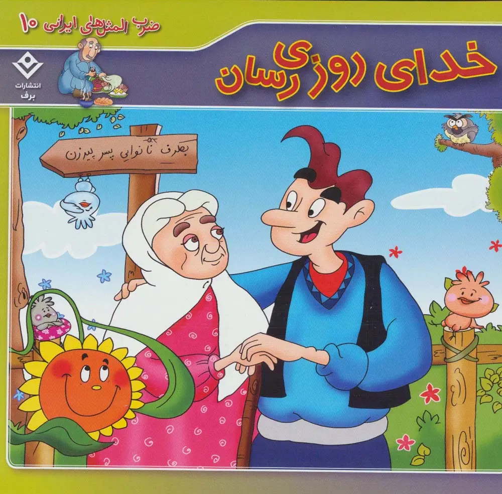 جلد کتاب خدای روزی رسان (ضرب المثل های ایرانی10)