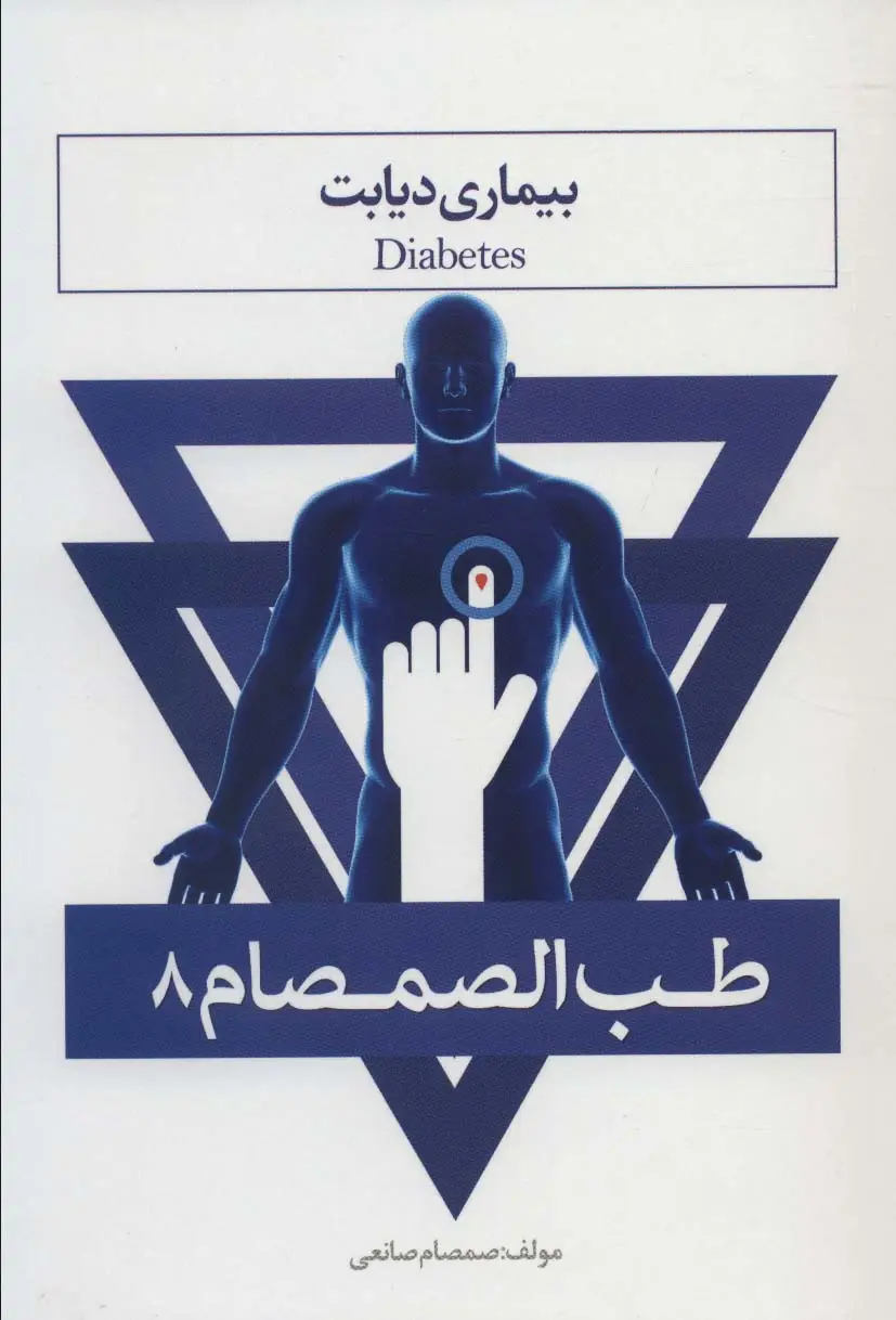 جلد کتاب طب الصمصام 8 (بیماری دیابت)