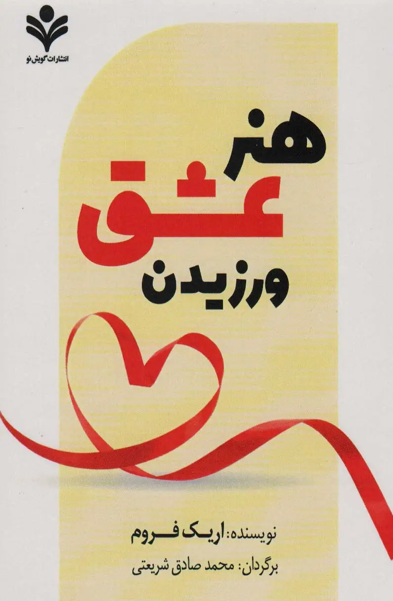 جلد کتاب هنر عشق ورزیدن